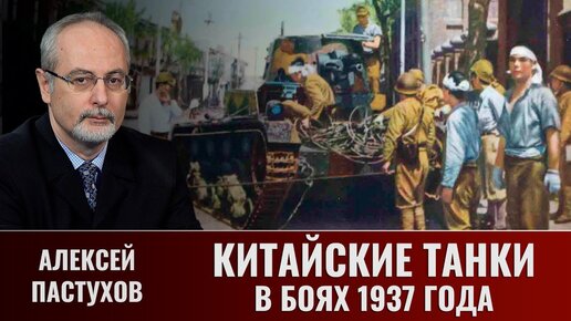 Алексей Пастухов. Китайские танки в боях 1937 года