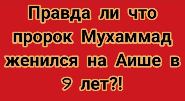 ПОЧЕМУ У ПРОРОКА МУХАММАДА БЫЛО 11 ЖЁН, В ТО ВРЕМЯ КАК ИСЛАМ ЗАПРЕЩАЕТ БОЛЕЕ 4 Ж