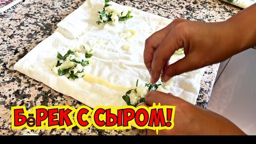 КУЗИНА ГОТОВИТ БЁРЕКИ С СЫРОМ! ТУРЕЦКИЙ РЕЦЕПТ!