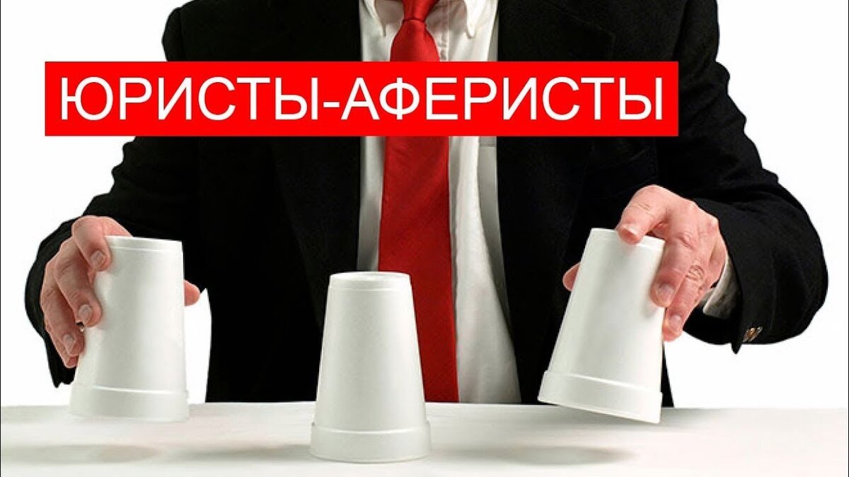 "Юристы-Аферисты" - слоган встречающийся всё чаще.