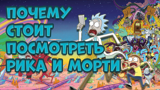 ПОЧЕМУ СТОИТ ПОСМОТРЕТЬ РИКА И МОРТИ