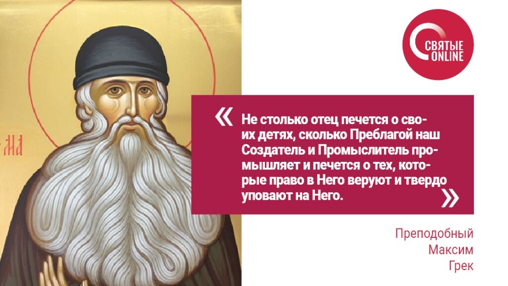 Максима грека. Молитва максиму греку. Молитва святому преподобному максиму греку. Молитва максиму греку. Молитва максиму греку.