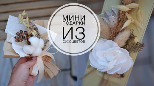 Mini bouquets of dried flowers / Мини букеты из сухоцветов / DIY TSVORIC