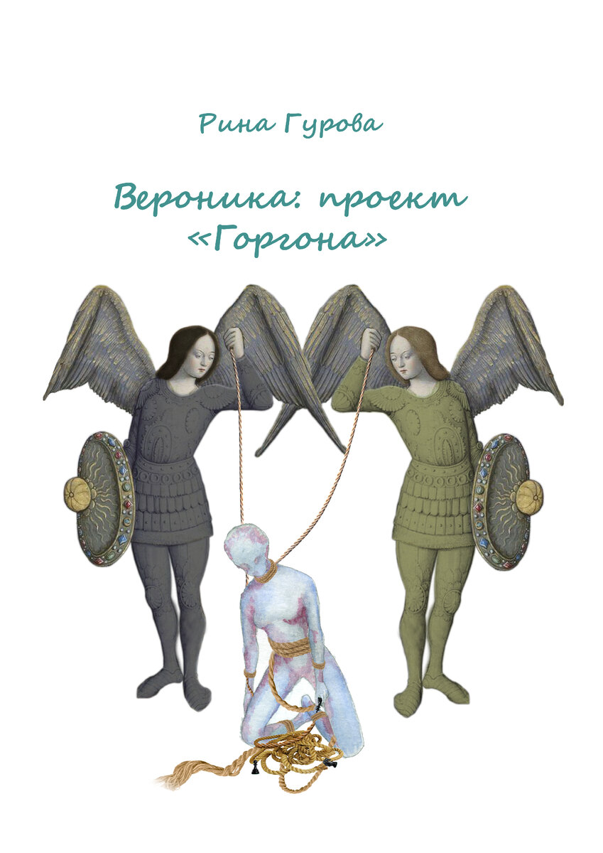 Обложка книги "Вероника: проект "Горгона"