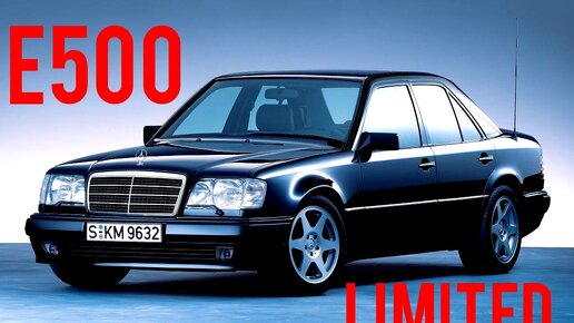 Автоподбор15 Владикавказ | Mercedes Benz Волчок W124 E500 "Limited". Их ...