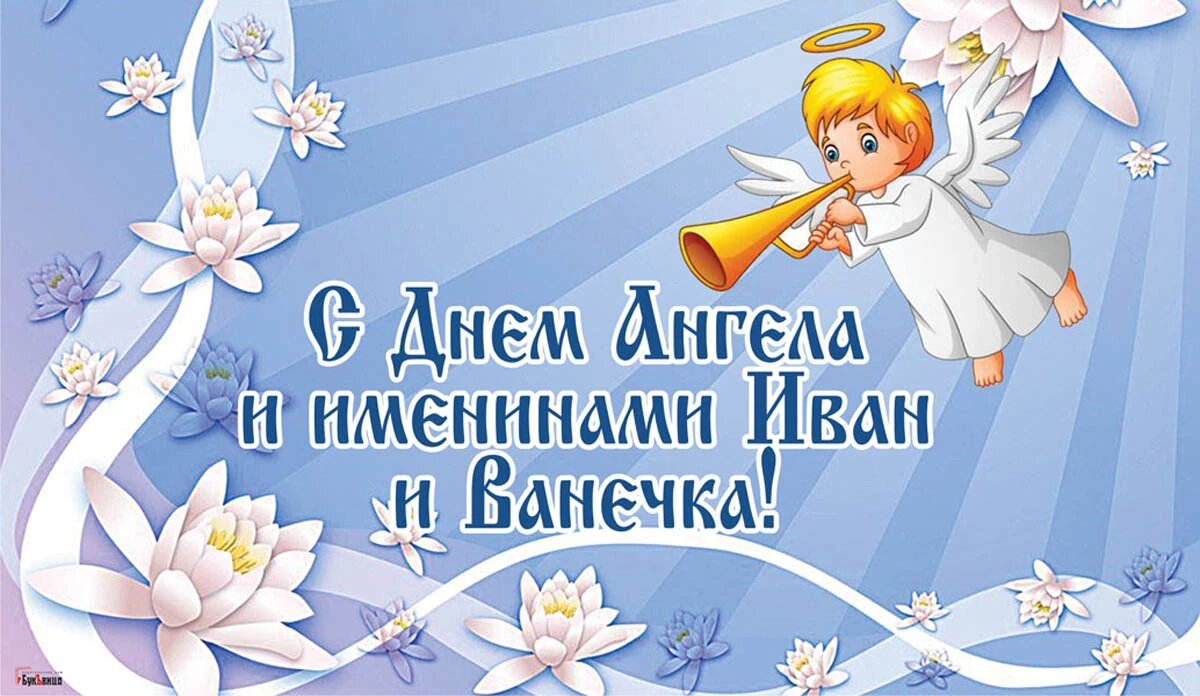 Поздравление с днем ангела фото