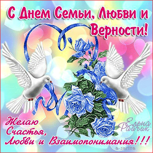      Ежегодно 8 июля в нашей стране отмечается Всероссийский День семьи, любви и верности.   Этот праздник в России учрежден по инициативе депутатов Государственной Думы с 2008 года. Идея праздника возникла у жителей города Мурома (Владимирской области), где покоятся мощи святых супругов Петра и Февронии, православных покровителей семьи и брака, чья память совершается 8 июля.   У нового семейного праздника уже есть памятная медаль «За любовь и верность», которая вручается 8 июля, и очень нежный символ — ромашка, ведь этот полевой цветок издревле считался на Руси символом любви.   8 июля – это замечательный повод собраться всей семьей, проявить особенную заботу о своих родных и близких, укрепить семейные родственные связи, поделиться добром, энергией. Счастья, мира и согласия каждому дому!