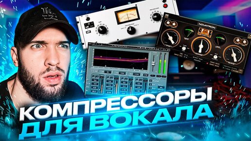 ЛУЧШИЕ КОМПРЕССОРЫ ДЛЯ ВОКАЛА 2023 / МОЙ ТОП ПЛАГИНОВ