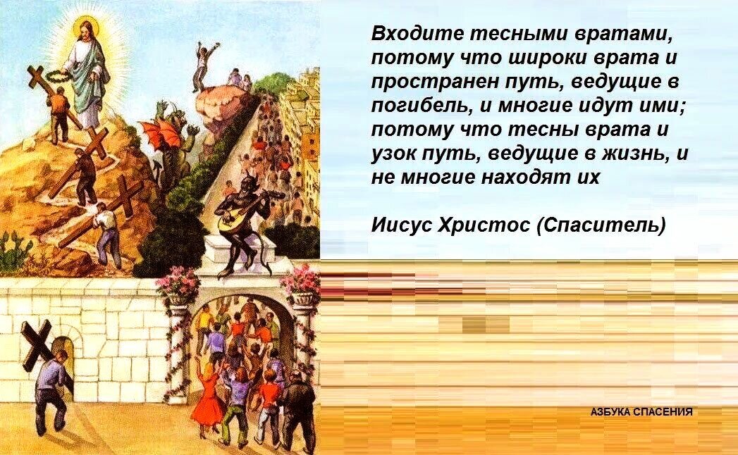 Через несколько веков. Широкий путь ведущий в погибель. Широкий и узкий путь в Библии. Широки врата ведущие в погибель и узок путь. Входите тесными вратами.