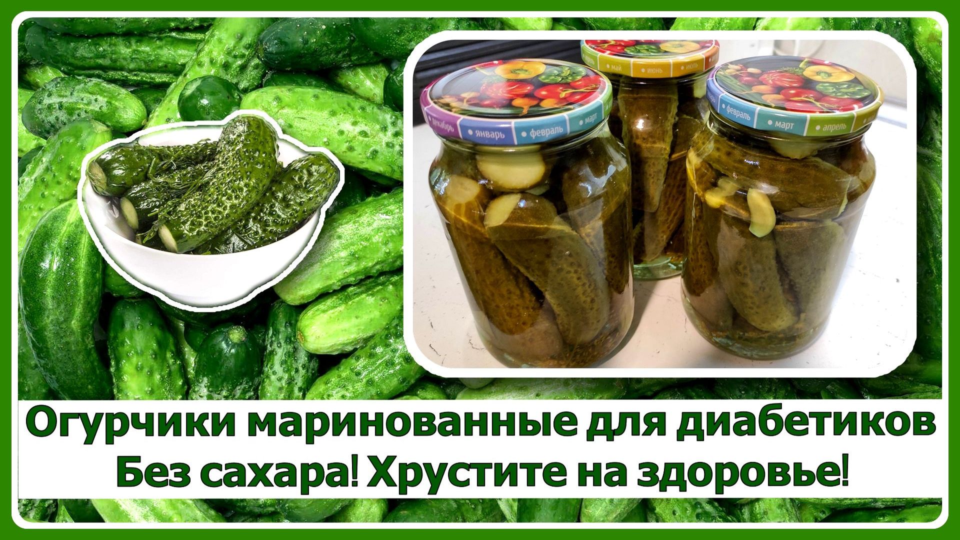 🥒🥒🥒 Огурцы маринованные. Без сахара! Стоят всю зиму. Хрустите на  здоровье! Волшебство вкуса и хруста. Подходят диабетикам 🥒🥒🥒