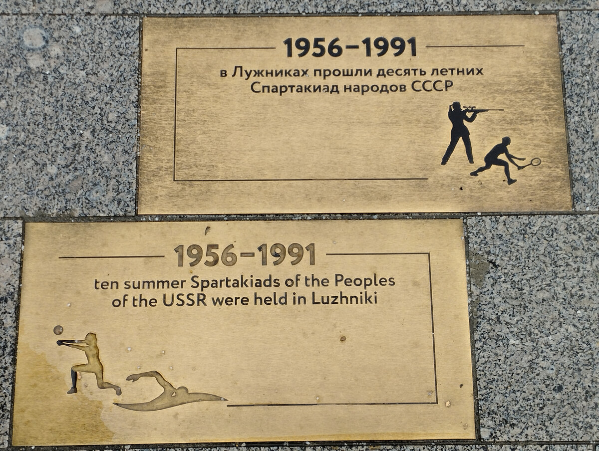 1956 по 1991 год — Летняя Спартакиада народов СССР (фото автора)