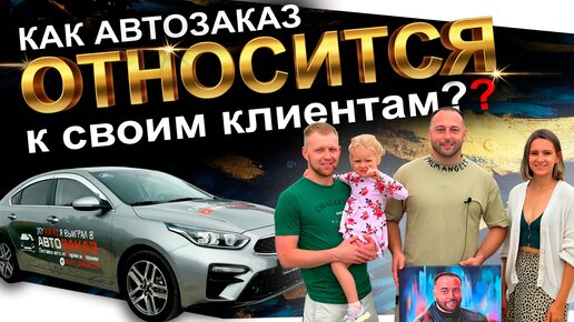 КАК АВТОЗАКАЗ ОТНОСИТСЯ К СВОИМ КЛИЕНТАМ⁉️😱 ОТЗЫВЫ АВТОЗАКАЗ⁉️