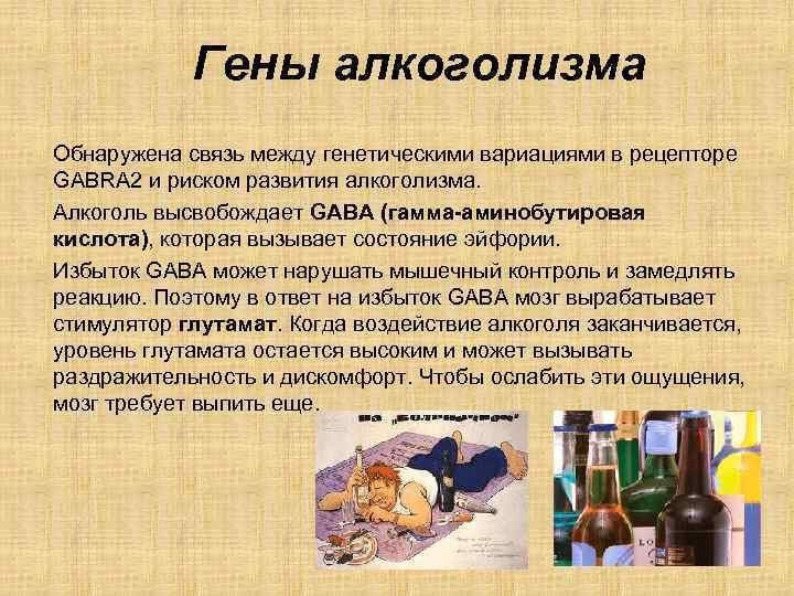 Алкоголизм. Предрасположенность к алкоголизму. Ген алкоголизма. Наследственная предрасположенность к алкоголизму.