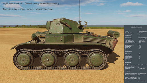 Light Tank Mark VII. Лёгкий танк ( Великобритания ). Симулятор DCS World.