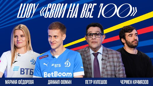 «Свои на все 100»: Даниил Фомин, Марина Фёдорова и стендап-комик Чермен Качмазов в гостях у Петра Кулешова