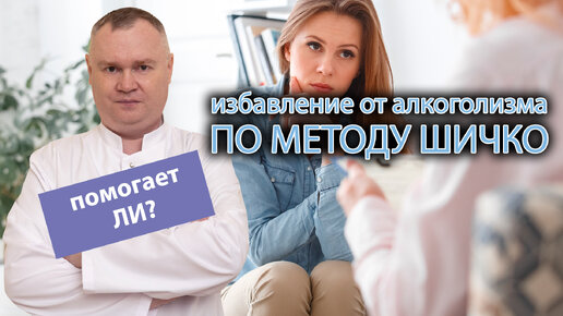 👨‍⚕️ Избавление от алкоголизма по методу Шичко – что это и помогает ли? 🩺