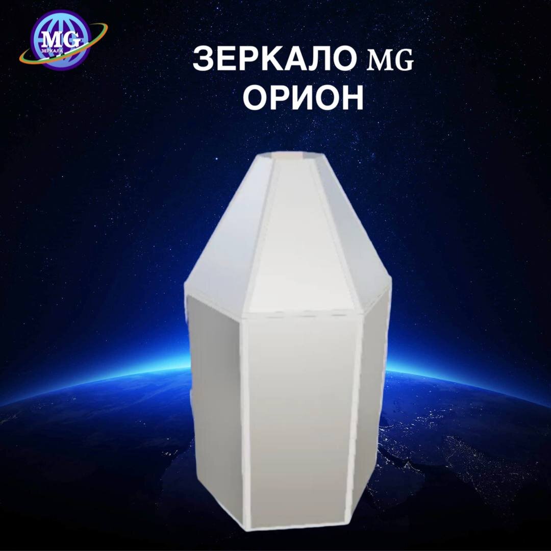 ПРОСТРАНСТВЕННЫЙ ТРЕНАЖЕР СОЗНАНИЯ - ЗЕРКАЛО MEGA-GALAXY «Орион»