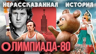 Олимпиада-80. Нерассказанная история. фильм 2. Центральное телевидение