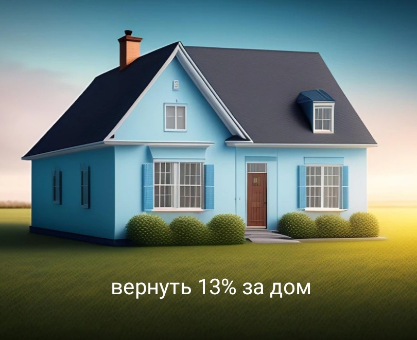 Получить вычет за дом. 