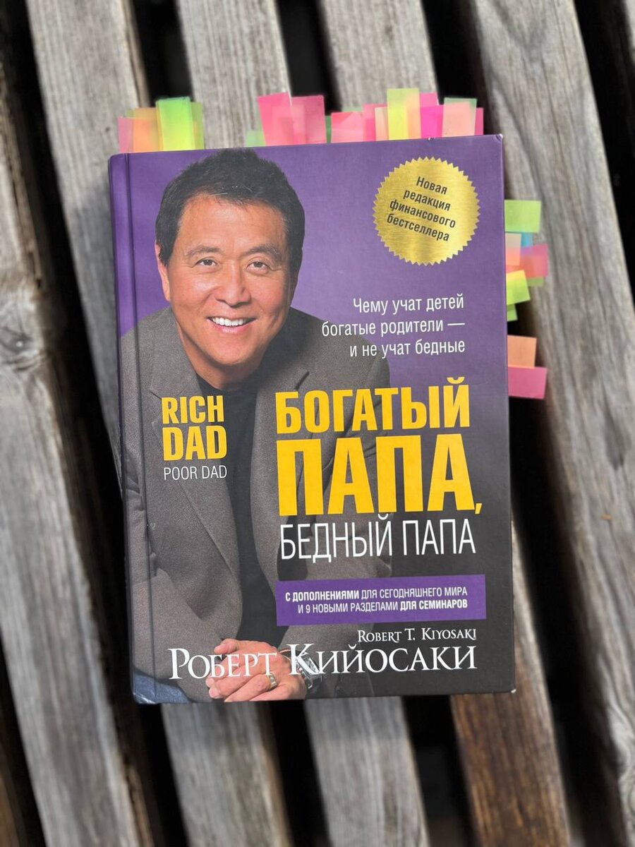 Книга "Богатый папа бедный папа"