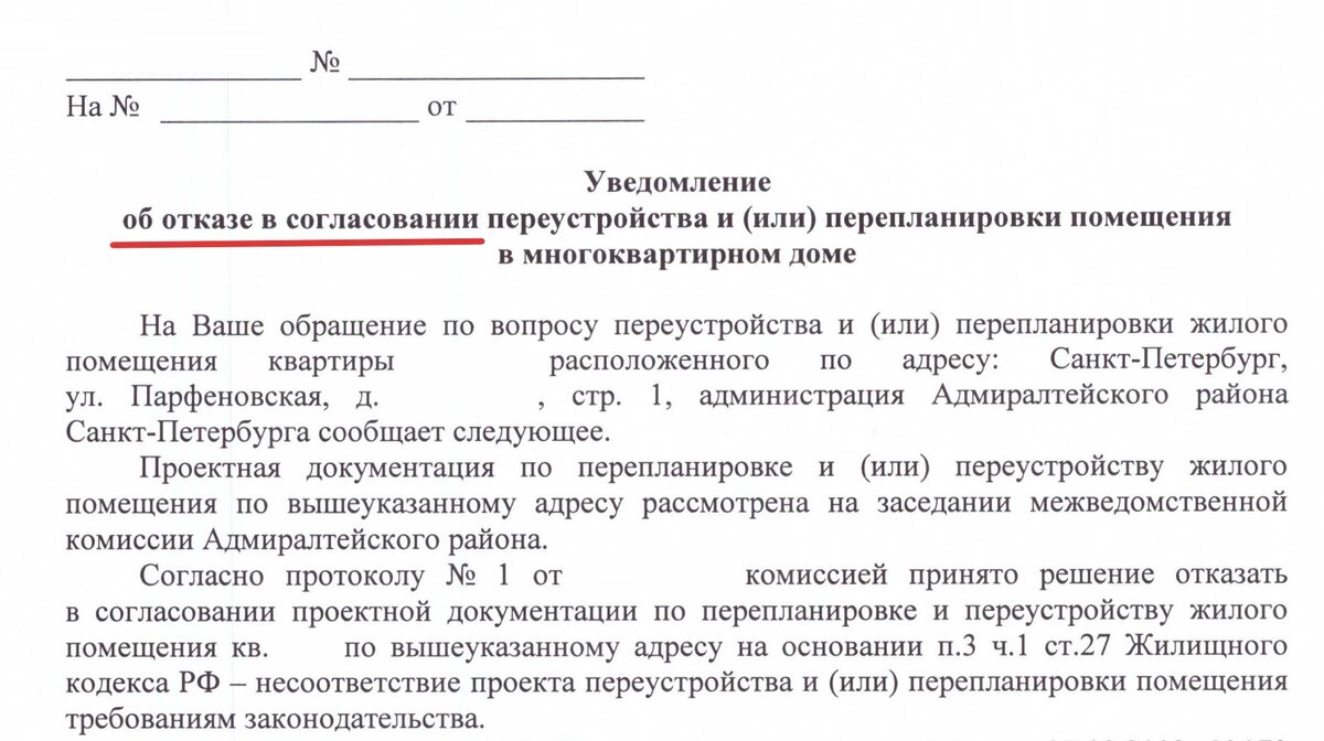 Фрагмент уведомления об отказе в согласовании перепланировки — пример формулировки