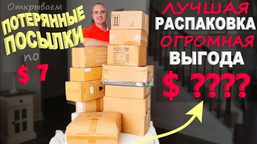 Descargar video: Находки бомбические! Одна из лучших распаковок потерянных посылок! Огромная выгода! Распаковка по $7