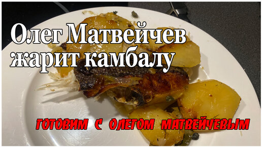 Олег Матвейчев жарит камбалу