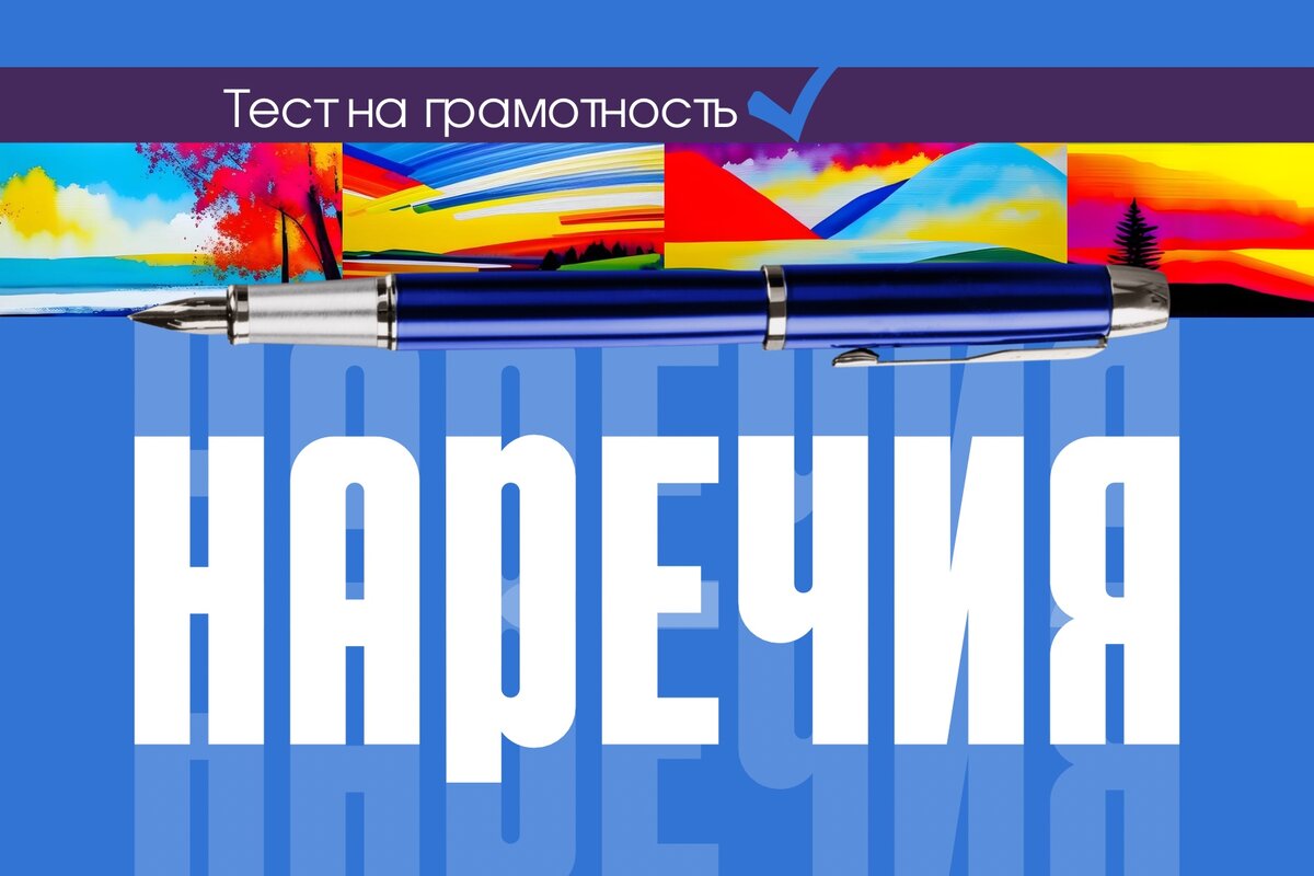Тест на грамотность | тест по наречиям
