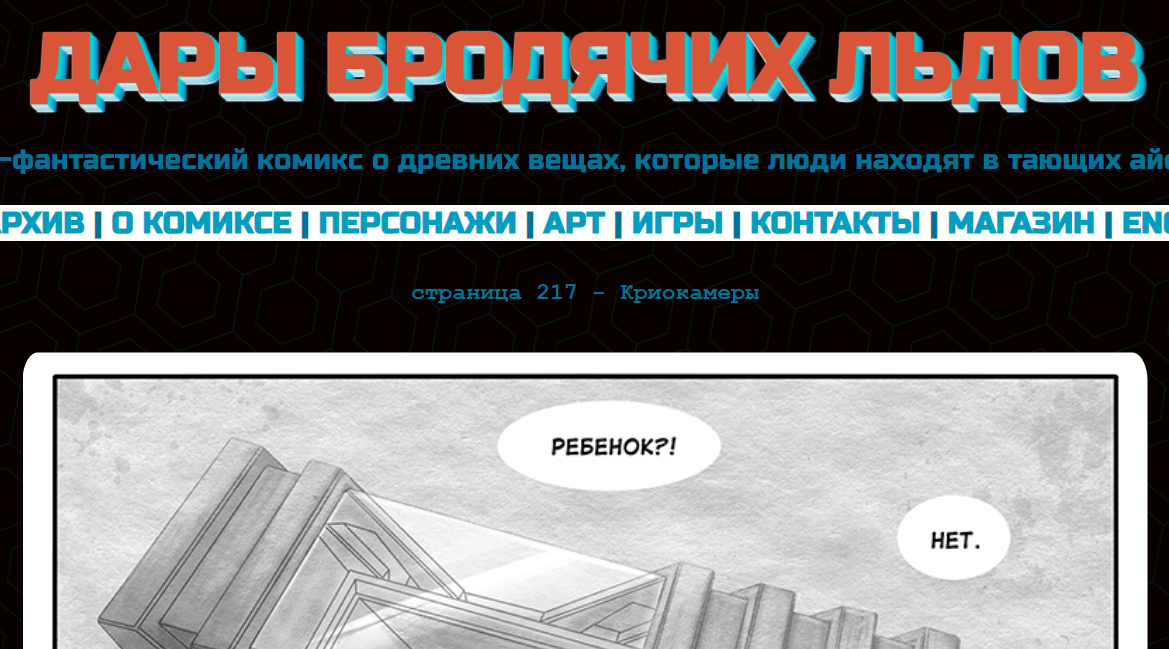 Кадр из комикса "Дары бродячих льдов" - на mildegard.ru