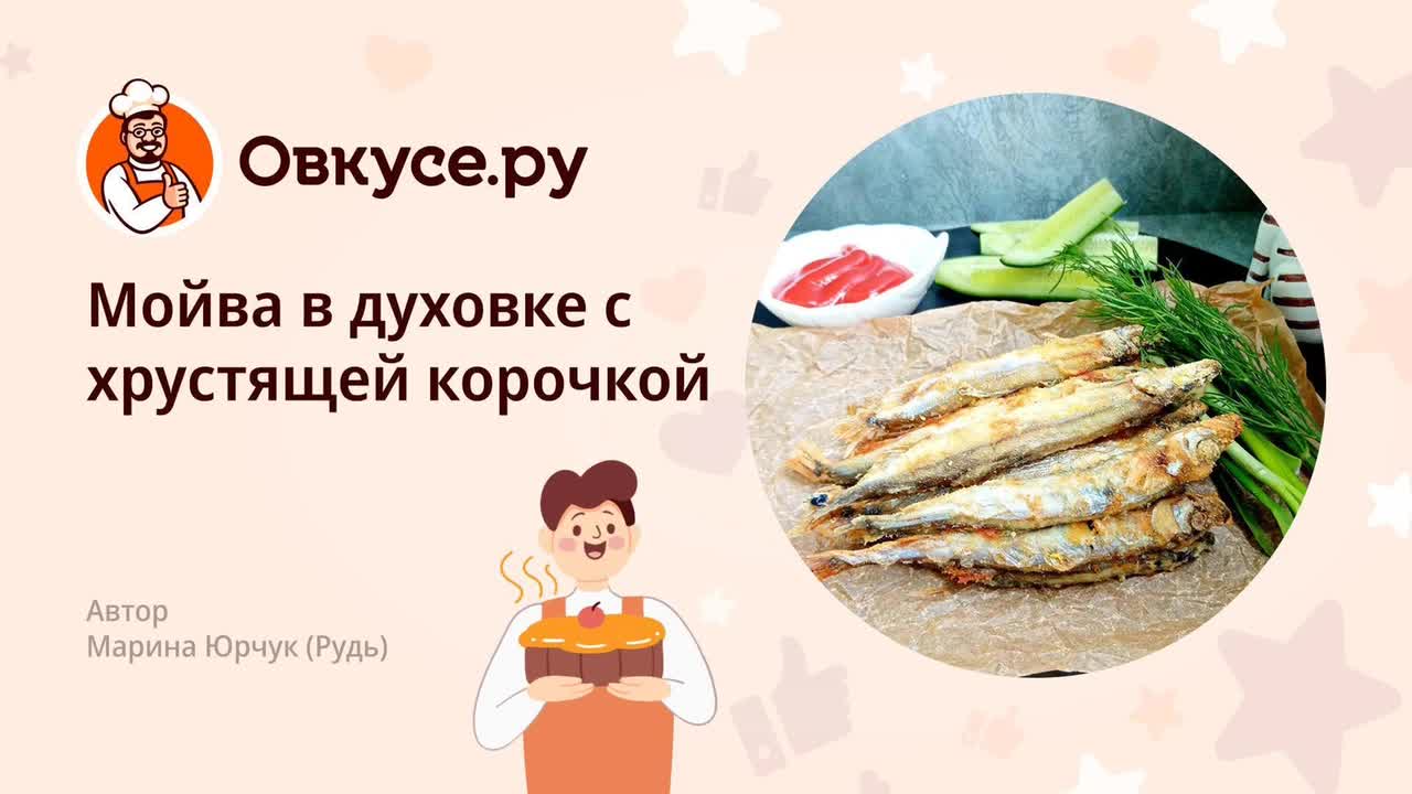 Мойва с хрустящей корочкой в духовке - рецепт автора Любовь