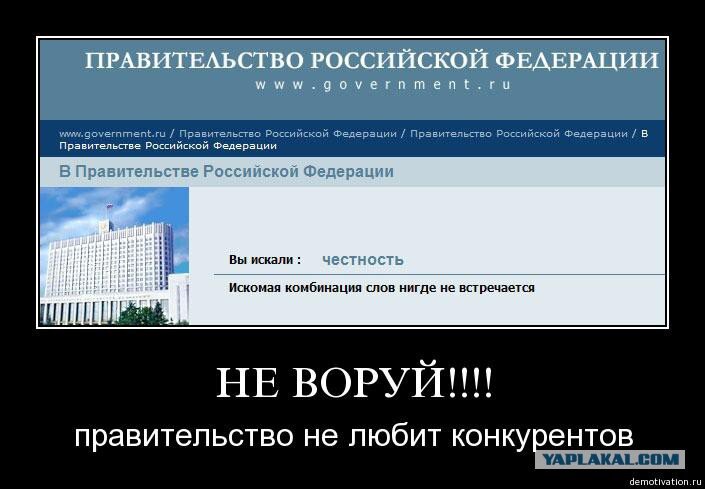 Правительство воровать