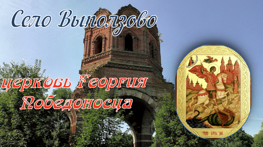 Село Выползово.