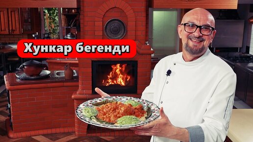 Туркцкая кухня.Хункар бегенди