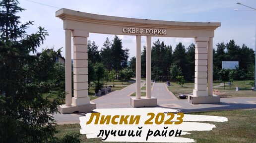 Лиски 2023. Лучший район города. Сквер 