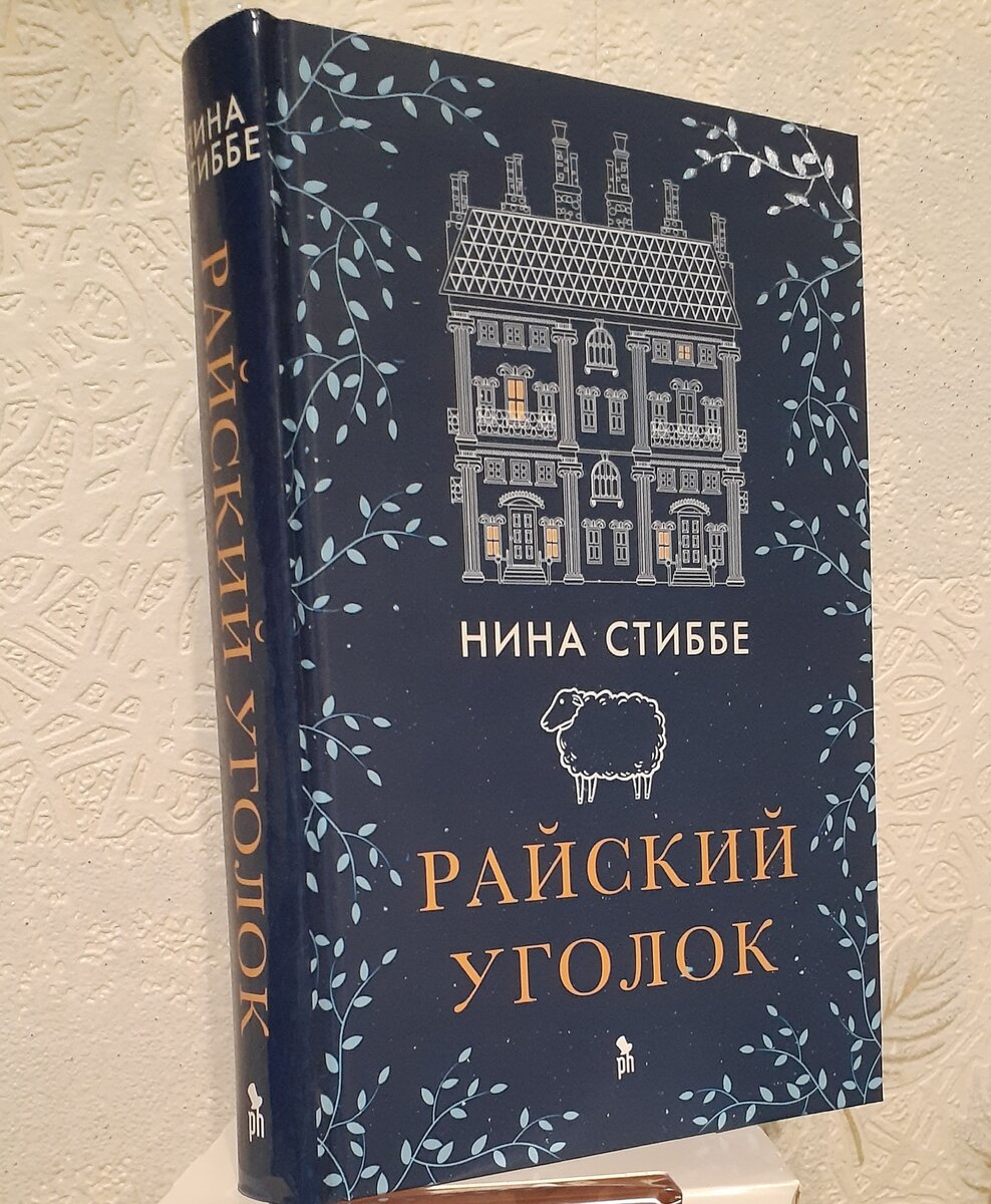 Нина Стиббе "Райский уголок"