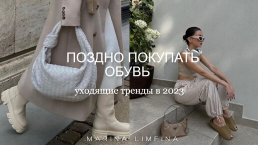 УХОДЯЩИЕ ТРЕНДЫ в ОБУВИ 2023 | ПОЗДНО ПОКУПАТЬ и СТАРОМОДНЫЕ МОДЕЛИ ОБУВИ | Чем актуальным заменить