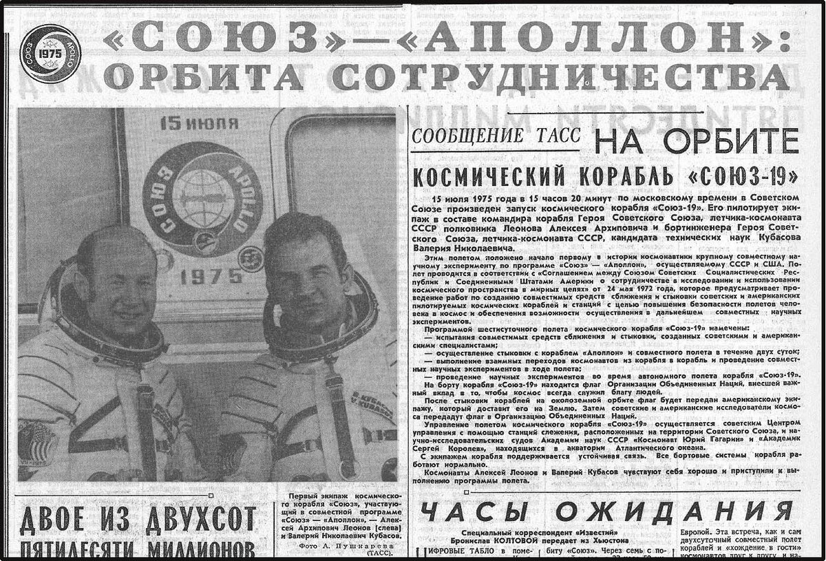 Известия. 15 июля 1975 года. Алексей Леонов и Валерий Кубасов