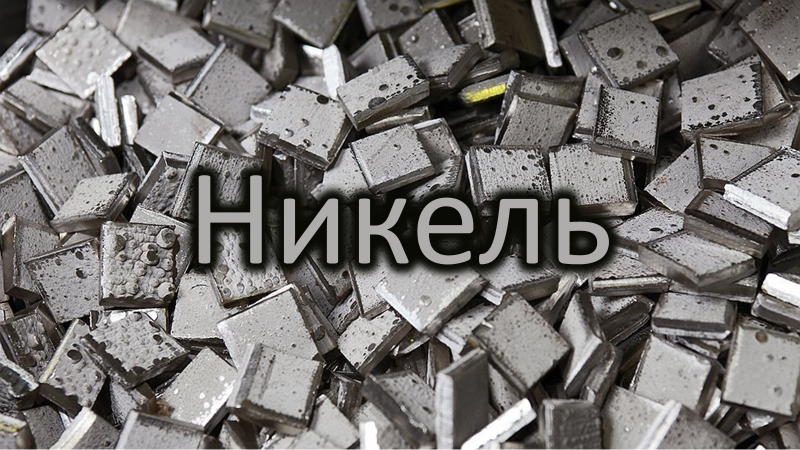 Никель (Ni) — химический элемент с атомным номером 28