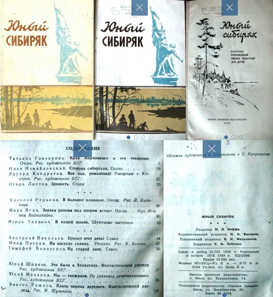 Фрагменты сборника "Юный сибиряк" 1959 года, изображения с сайта http://www.fantast-cccr.ru/0_2_fajly-sborniki-sborniki-yu-yunyj-sibiryak-docx