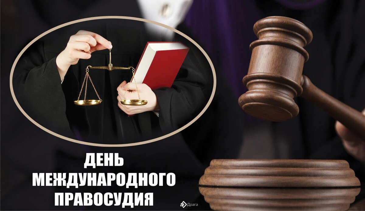 День международного правосудия. Иллюстрация: «Курьер.Среда»