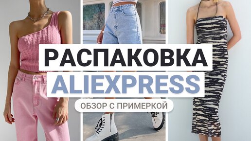 РАСПАКОВКА ПОСЫЛОК С ALIEXPRESS | ОБЗОР ЛЕТНИХ ВЕЩЕЙ С АЛИЭКСПРЕСС С ПРИМЕРКОЙ