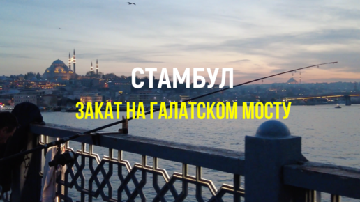 Стамбул: закат на Галатском мосту :)