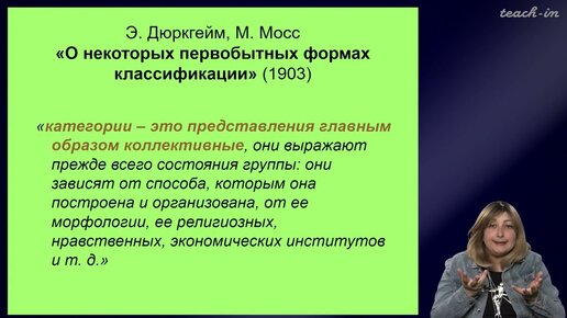 Седых О.М. - Культурная антропология - 5. Французская социологическая школа. Часть 2