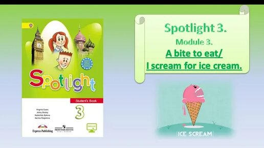 Спотлайт 3 модуль 8. Спотлайт 3 стр 78. Ice Cream Spotlight 3. Спотлайт 3 упражнения like to eat. Spotlight 2 Flashcards Ice Cream.