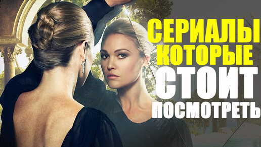 ДЕВЯТЬ ПОТРЯСАЮЩИХ СЕРИАЛОВ, КОТОРЫЕ СТОИТ ПОСМОТРЕТЬ/СЕРИАЛЫ 2013-2022, КОТОРЫЕ ВЫ МОГЛИ ПРОПУСТИТЬ/КОМЕДИЯ, ТРИЛЛЕР, ФАНТАСТИКА, ДЕТЕКТИВ