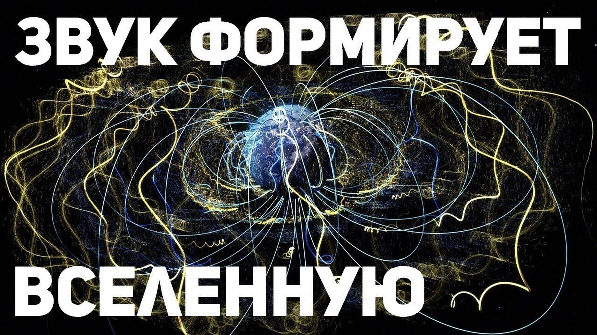 Звуковая волна мироздания. Вибрации вселенной. звук формирует вселенную. звук как основа мироздания. вибрации во вселенную.