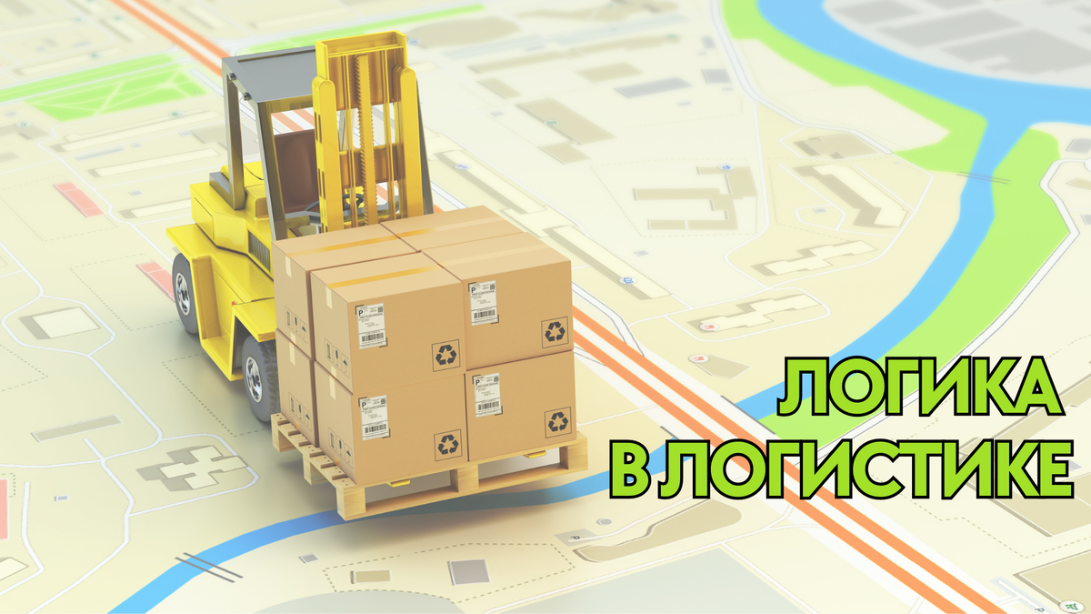 Логистика - это наука, которая помогает прогнозировать, контролировать и оптимизировать процесс передачи товаров, информации, услуг от производителя или поставщика непосредственно их потребителю (ru.wikipedia.org)