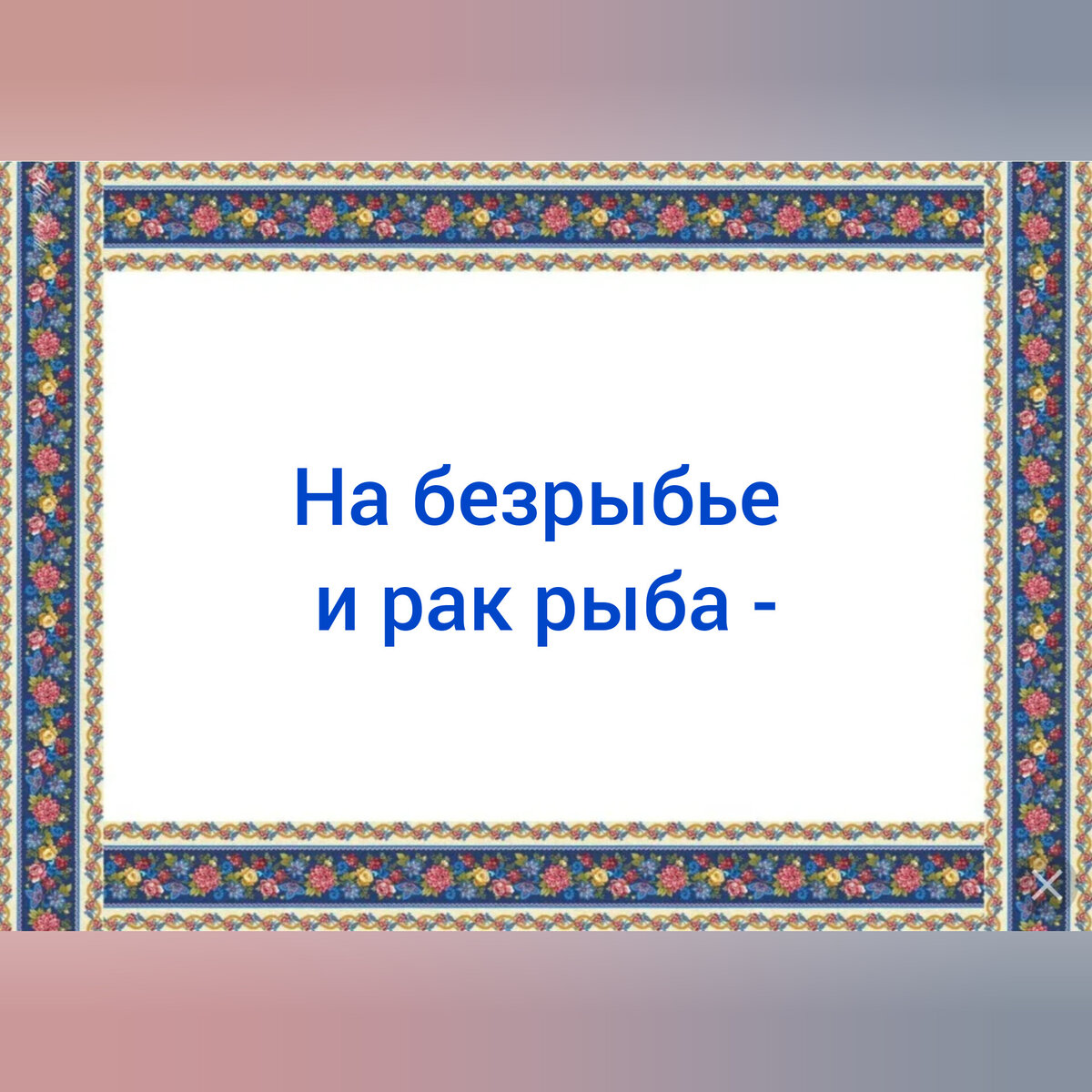 Зашифрованные пословицы и поговорки в картинках