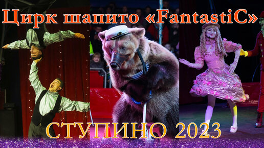 Цирк шапито Фантастик в Ступино 2023