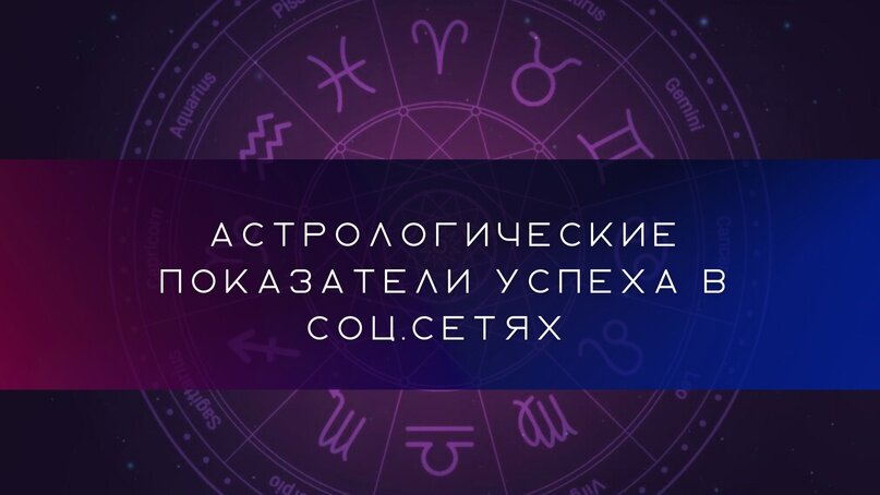 Астрологические показатели популярности в социальных сетях